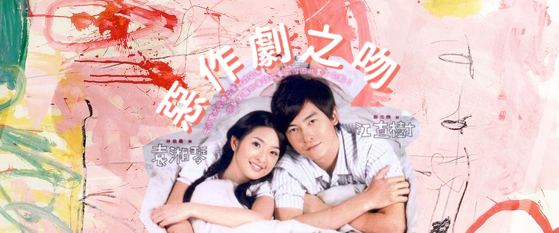 【資源】台劇 惡作劇之吻線上看、惡作劇2吻線上看 - ♥ Follow Your Coeur | 마음가는대로 ♥