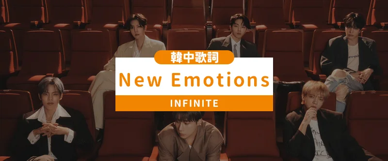 【韓中歌詞】INFINITE(인피니트) - New Emotions - ♥ Follow Your Coeur | 마음가는대로 ♥